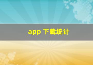 app 下载统计